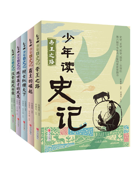 少年讀史記 少年讀史記